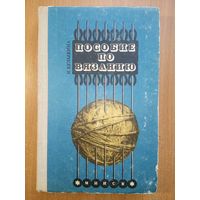Пособие по вязанию