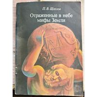 Отраженные в небе мифы Земли. П. В. Щеглов