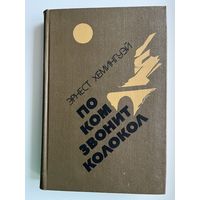 Эрнест Хемингуэй По ком звонит колокол. Испанская земля