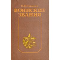 Воинские звания