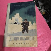 Е.Рысс и Л.Рахманов.  Домик на болоте. Рис.Кочергина.