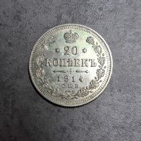 20 копеек 1914