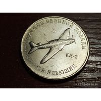 25 рублей 2020 Оружие Великой Победы Ильюшин Ил-2
