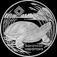 1 рубль Болотная черепаха средняя Припять 2010