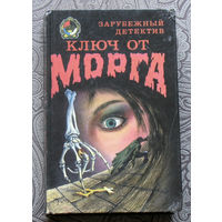 Ключ от морга. Сборник. Зарубежный детектив.