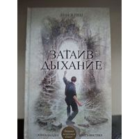 Дин Кунц "Затаив дыхание".