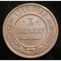 3 копейки 1916 года , кабинетное состояние , домашнее хранение , с 1 рубля !!!