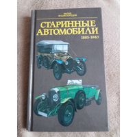 Энциклопедия Старинные автомобили