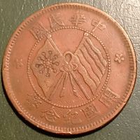 Китай. Республика 10 кэш 1920. Флаги. Латунь