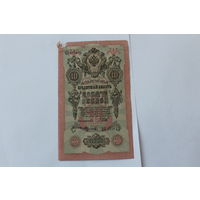 10 рублей 1909. Шипов- Федулеев.Серия ЦХ