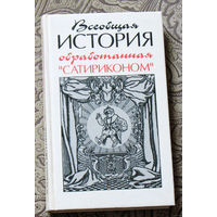 Всеобщая история обработанная Сатириконом