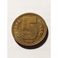 Югославия 5 динар 1992