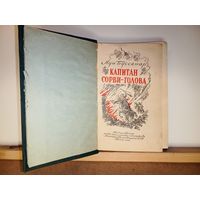 Луи Буссенар Капитан Сорви-голова