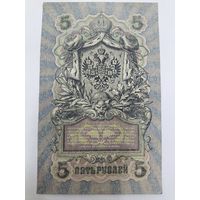 5 рублей 1909г. Шипов - Овчинников.Серия УБ-469