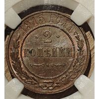 2 копейки 1915 года. Штемпельный блеск. Красивая патина. Слабирование. UNC