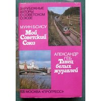 Мой Советский Союз. Танец белых журавлей. Муин Бсису, Александр Гёб.