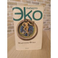 Умбэрто Эко. Маятник Фуко