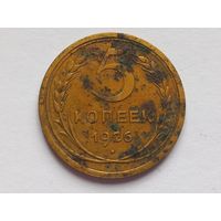 5 копеек 1926 г.