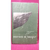 Г. Мак-Кормик и др. Тени в море. 1971 год