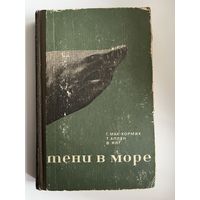 Г. Мак-Кормик и др. Тени в море. 1971 год