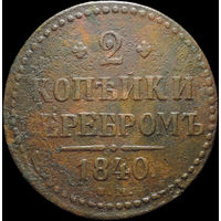 2 копейки 1840 СМ, С 1 Рубля!