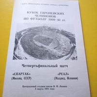 Спартак Москва -Реал Мадрид 6.03.1991