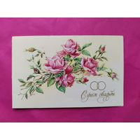 С днём свадьбы! Чистая. Двойная. 1984 года. Бодрихина. 1147.