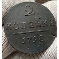 2 копейки 1797 ЕМ! Состояние! ТОРГ!