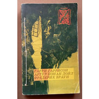 Фантастика - Детектив - Приключения. ФаДеП - "Фобос". Том 10: Г. Гаррисон - Стальная Крыса спасает мир , А.К. Дойл - Родни Стоун, Ф. Браун - Арена. Изд. "Прамеб". 1993г.