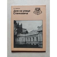 Дом на улице Станкевича // Серия: Биография московского дома