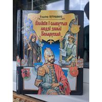 Уладзімір Бутрамееў Вялікія і славутыя людзі зямлі беларускай