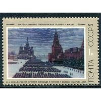 СССР 1975. Живопись. Парад на Красной площади