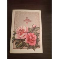 Открытка,с днем свадьбы