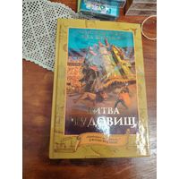 Книга Криса Коламбуса и Неда Виззини под названием Битва чудовищ