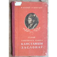 Ф. Папоў, С. Шчуцкі. Герой Савецкага Саюза Канстанцін Заслонаў.