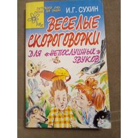 Веселые скороговорки Сухин