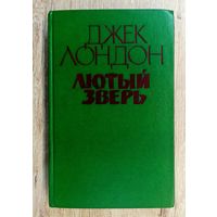 Дж.Лондон Лютый зверь. Рассказы