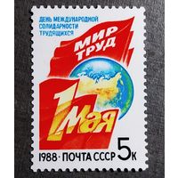 Марка СССР 1988 год 1 Мая