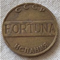 Жетон. СССР. Фортуна Испания.