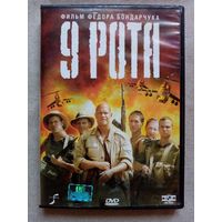 -45- DVD фильм 9 рота.