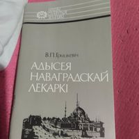В.П.Грыцкевiч.   Адысея наваградскай лекаркi. Саламея Русецкая.