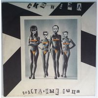 LP Скандал - Подставные Лица (1991) Punk