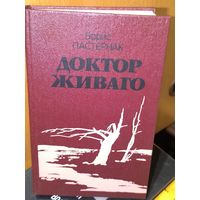 Доктор Живаго