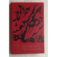Ремарк Эрих Мария. Время жить и время умирать: Роман. 1981