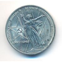 1 рубль 1975 год 30лет Победы в ВОВ _состояние XF