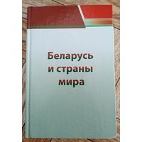 Беларусь и страны мира. 2008