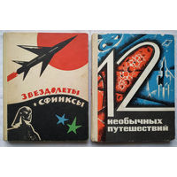Звездолеты и сфинксы. 12 необычных путешествий (комплект)
