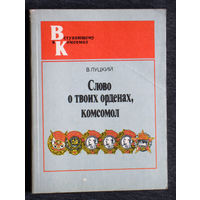 Из истории СССР: В.Луцкий Слово о твоих орденах, комсомол.