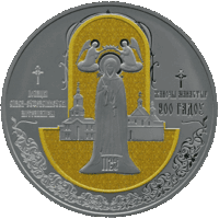 875н. Полоцкий Спасо-Евфросиниевский митрополичий монастырь. 900 лет. 1 Рубль 2025 г.