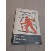В. Маяковский  ГОТОВЬСЯ! ЦЕЛЬСЯ!  1931Г. С РУБЛЯ  БЕЗ МЦ.